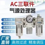 【熱賣品】氣源處理器AC3000-03三聯件過濾器SMC型油水分離器調壓閥給油霧器