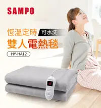 在飛比找松果購物優惠-SAMPO聲寶 恆溫定時雙人電熱毯 HY-HA12 (6.4