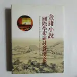 S86隨遇而安書店:金庸小說國際學術研討會論文集 1999初版 遠流出版 軟精裝