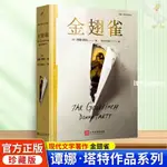 📚正版 金翅雀 唐娜塔特 普利策獎獲獎小說 外國現當代文學小說外國文學 全新未拆