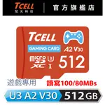 TCELL冠元 MICROSDXC UHS-I (A2) 128/256/512GB遊戲專用記憶卡(附轉卡)【官方出貨】