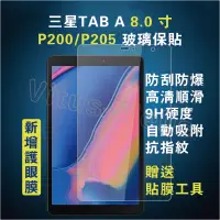 在飛比找蝦皮購物優惠-三星平板保貼 Galaxy Tab A 8吋 P200保護貼