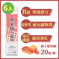 在飛比找PChome24h購物優惠-芮斯 NEXX B群+電解質 發泡錠-橘子葡萄柚口味 20錠