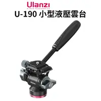 在飛比找PChome24h購物優惠-Ulanzi U-190 小型液壓雲台