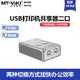 mt-viki/邁拓維矩MT-SW221-CH打印機共享器2進1出usb分線器2口轉換器兩臺共用自動切換一拖二轉接送線二合一