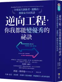 在飛比找誠品線上優惠-逆向工程, 你我都能變優秀的祕訣: 全球頂尖創新者、運動員、