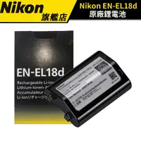 在飛比找蝦皮商城優惠-NIKON 尼康 EN-EL18D 原廠電池 （國祥公司貨）