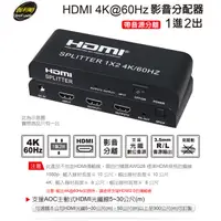 在飛比找蝦皮購物優惠-伽利略 HDMI 4K@60Hz 影音分配器 1進2出 (帶