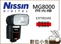 在飛比找蝦皮購物優惠-數位小兔【NISSIN MG8000 閃光燈 CANON】耐