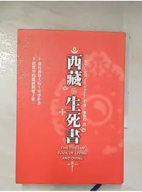 在飛比找蝦皮購物優惠-西藏生死書_索甲仁波切【T1／宗教_BLH】書寶二手書