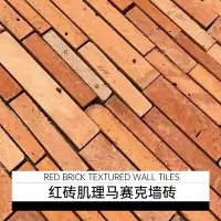 在飛比找樂天市場購物網優惠-紅磚肌理馬賽克貼瓷磚復古陶土磚貼片非森同款小紅磚紅陶墻磚