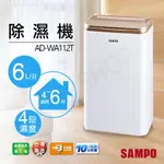 可申請退貨物稅$500元！【非常離譜】聲寶SAMPO 6L除濕機 AD-WA112T 一級省電 台灣製造