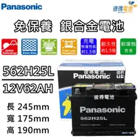 在飛比找momo購物網優惠-【Panasonic 國際牌】562H25 免保養銀合金汽車