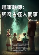 【電子書】趣事軼傳：稀奇古怪人間事