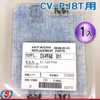 在飛比找蝦皮商城優惠-【新莊信源】日立吸塵器馬達前濾網CV-PFA8011,適用C