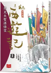 在飛比找博客來優惠-少年讀西遊記1：齊天大聖孫悟空