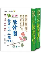 在飛比找樂天市場購物網優惠-陳修園醫書七十二種 (二本合套)