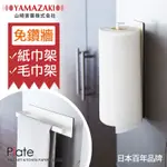 日本 山崎 YAMAZAKI TOWER 磁吸 廚房紙巾架 毛巾架 黑 白