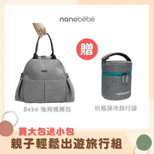 【nanobebe 親子輕鬆出遊旅行組】後背媽媽包+奶瓶保冷旅行袋