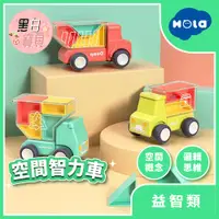 在飛比找蝦皮購物優惠-#(開發票)【HOLA匯樂】空間智力車★卡車幾何積木 腦力開