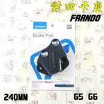 FRANDO 240MM 對四 卡座 卡鉗座 對4 適用於 G5 G6 專用