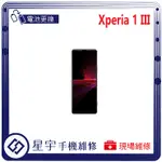 [星宇手機] 台南專業 SONY XPERIA 1 III / 1 IV 無法開機 無法充電 耗電 電池膨脹 現場維修