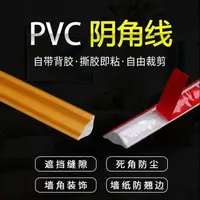 在飛比找樂天市場購物網優惠-pvc天花板三角收邊條吊頂線條陰角線裝飾條三角陰角收邊條自粘