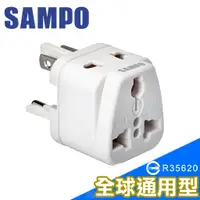 在飛比找蝦皮商城優惠-SAMPO聲寶《全球通用型》旅行萬用轉接頭-白色 EP-UF