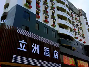 珠海拱北立洲酒店Zhuhai Gongbei Li Zhou Hotel