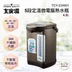 【E電元家】定溫可泡牛奶大家源5段定溫液晶顯示4.8L熱水瓶TCY-234901功能同TCY-2305/TCY-2335