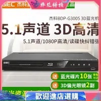 在飛比找蝦皮購物優惠-【現貨】GIEC傑科 BDP-G3005 3d藍光dvd影碟