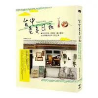 在飛比找金石堂優惠-台中巷弄日和：IG注目店家、老眷村、獨立書店，走踏滿載夢想的