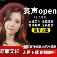 在飛比找蝦皮購物優惠-亮聲open歌曲車載音樂隨身碟全歌收錄無損音質高清隨身碟汽車