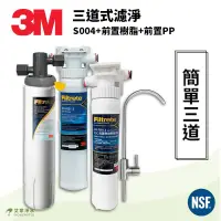 在飛比找蝦皮購物優惠--艾家淨水-【免費安裝】3M S004、PP系統3PS-S0