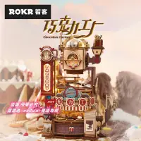 在飛比找露天拍賣優惠-悅享購✨ROKR若客巧克力工廠模型拼裝diy手工禮品送女友創