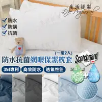 在飛比找蝦皮購物優惠-【生活提案】3M防水抗菌保潔枕套(2入) 防水防螨 透氣網眼