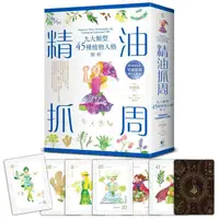 在飛比找PChome24h購物優惠-精油抓周：九大類型45種植物人格解析（附精緻絕美手繪插圖牌卡