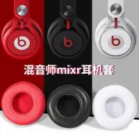 在飛比找蝦皮購物優惠-✜☀適用于魔音Beats混音師MIXR頭戴式耳機套 mixr