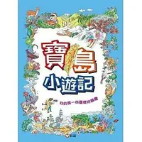 在飛比找樂天市場購物網優惠-信誼_寶島小遊記：我的第一本臺灣地圖書