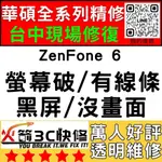 【台中華碩維修推薦】ZENFONE6/ZS630KL螢幕維修/更換/黑畫面/觸控亂跳/顯示異常/台中手機維修/火箭3C