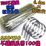 30公分【阿財電料】SS0530 自鎖 V5 紮線帶 白鐵 不鏽鋼 304 不銹鋼 寬4.6*300MM 戶外 紮帶