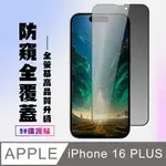 【IPHONE 16 PLUS】 高清防窺保護貼保護膜 9D黑框防窺全覆蓋 鋼化玻璃膜 9H加強硬度