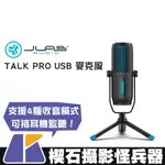 【楔石攝影怪兵器】JLAB TALK PRO USB 麥克風 多功能收音 即時監聽 免驅動 TYPE-C