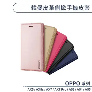 OPPO A系列 韓曼皮革手機皮套 適用AX5 AX5s AX7 Pro A53 A54 A55 手機殼 保護套 保護殼