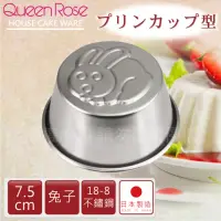 在飛比找momo購物網優惠-【QueenRose】日本18-8不銹鋼果凍布丁模-兔子(日