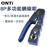 在飛比找蝦皮商城優惠-ONTi 穿透式壓線鉗 適用CAT6 cat7cat5e壓接