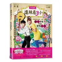 在飛比找金石堂優惠-進辣看3小：百萬網紅林進 &小A辣爆笑日常背後的甘味人生