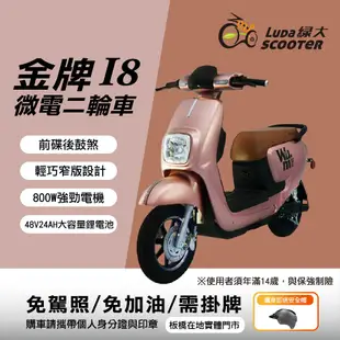 綠大電動車/金牌I8微型二輪車/電動自行車/電動機車/免加油免駕照/可抽取鋰電池