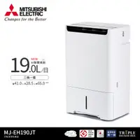 在飛比找PChome24h購物優惠-【MITSUBISHI 三菱電機】MJ-EH190JT-TW