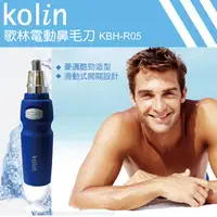 在飛比找PChome商店街優惠-Kolin歌林 耳鼻毛修剪器鼻毛刀 KBH-R05